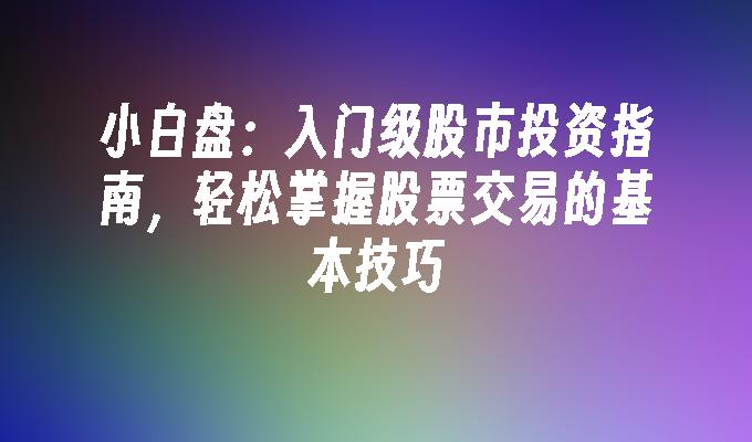 华尔街的分歧：Stifel警告标普500可能下跌14%，Trivariate预测两年内将达7000点